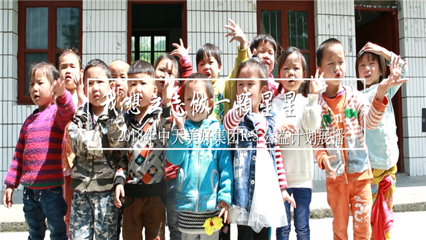 《我想立志做一颗星星》——2018年3044永利美好集团R.S公益计划展播