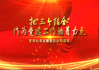 天津公司：把“三个结合”作为党建工作的着力点