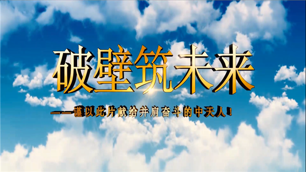 3044永利八建成立10周年